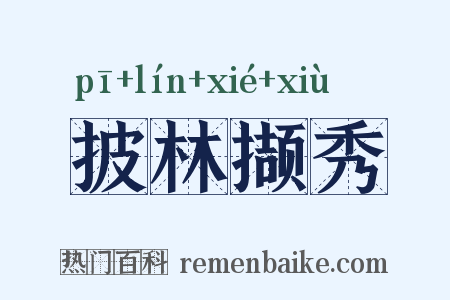 披林撷秀是什么意思的图片